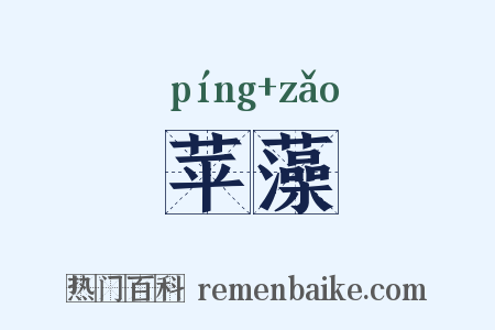 苹藻是什么意思的图片